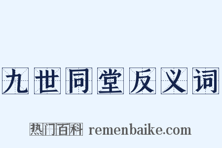 九世同堂反义词是什么意思的图片
